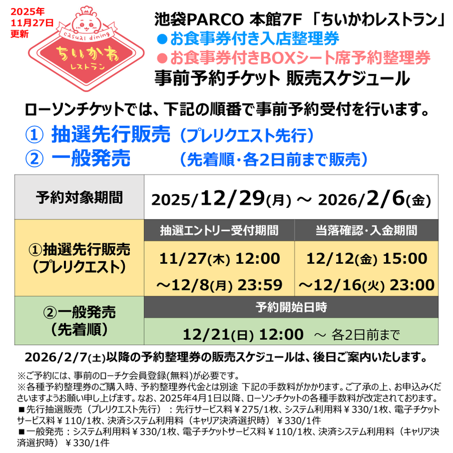 ちいかわレストラン日程