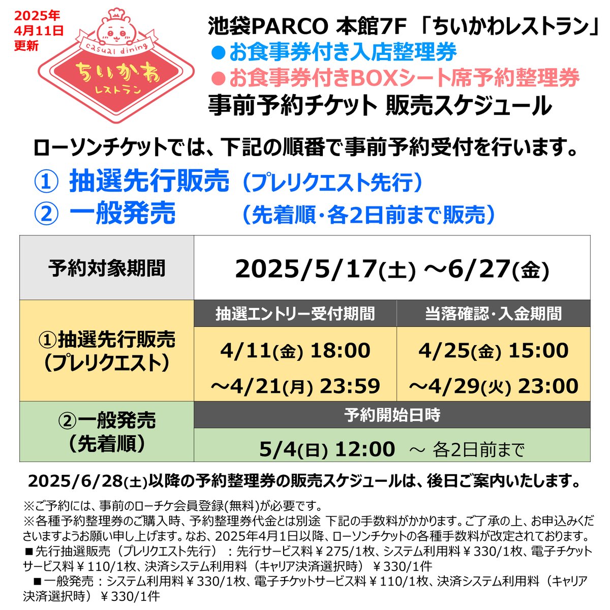 ちいかわレストランの予約情報