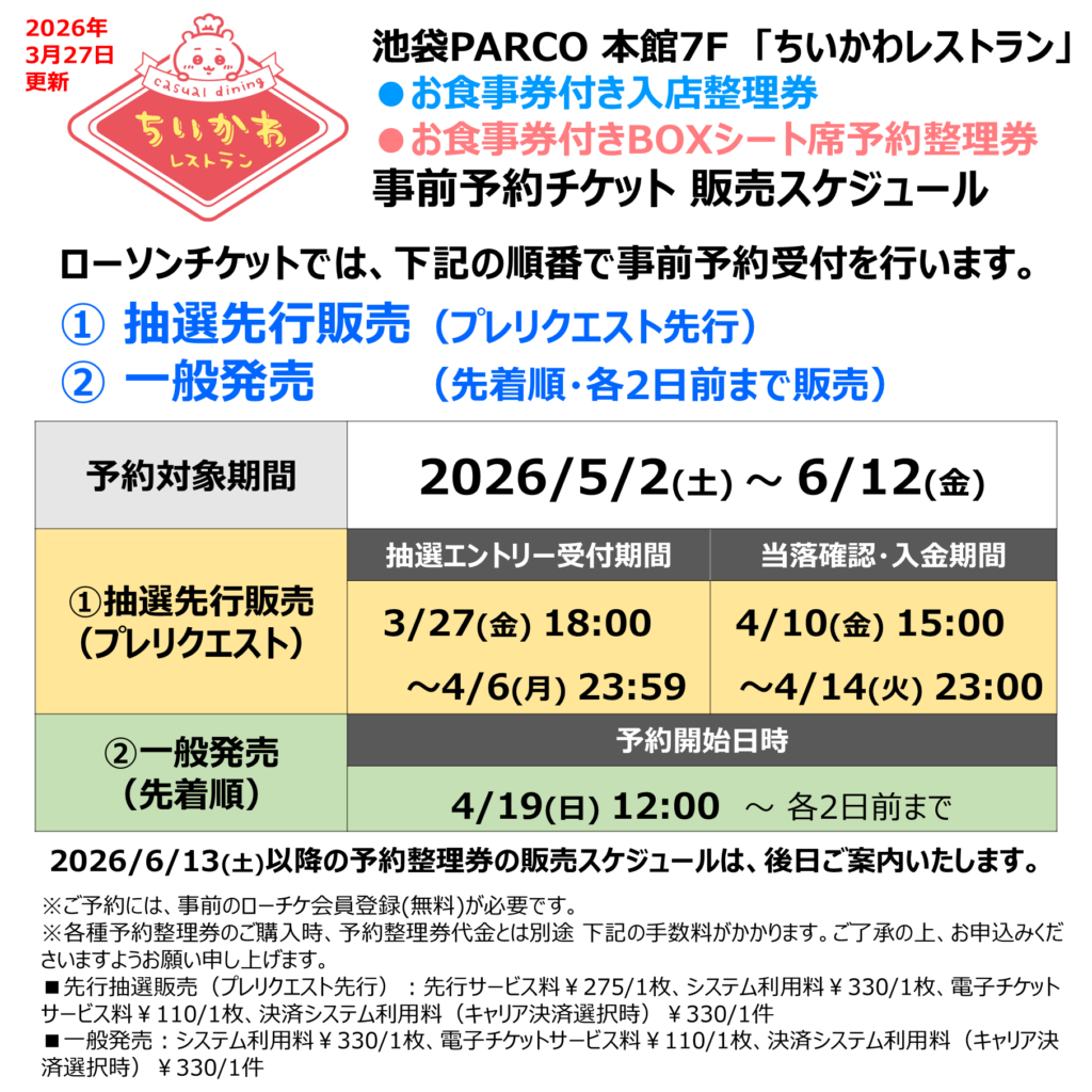 ちいかわレストランスケジュール