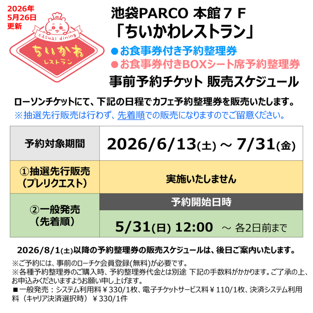 ちいかわレストランスケジュール