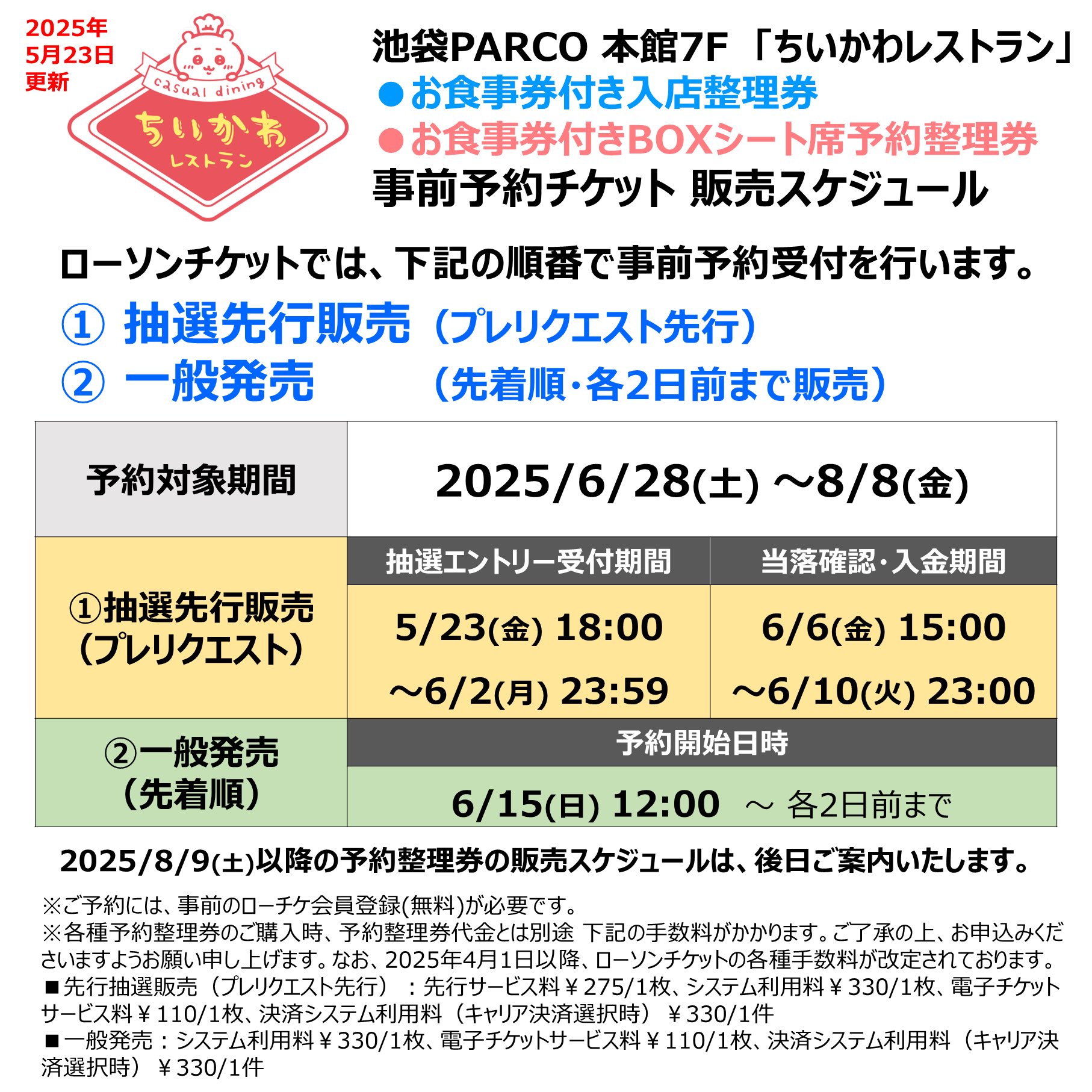ちいかわレストラン予約情報