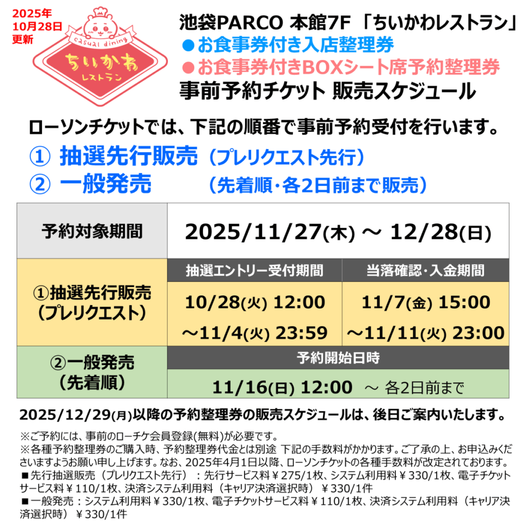 ちいかわレストラン予約