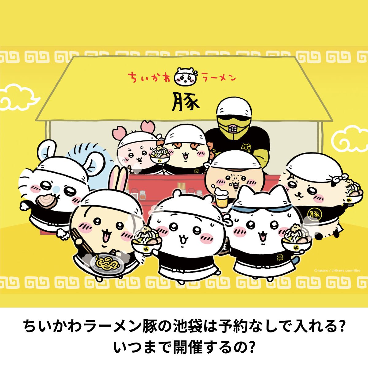 ちいかわラーメン豚