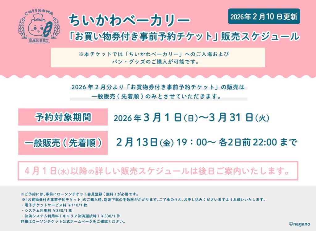ちいかわベーカリースケジュール