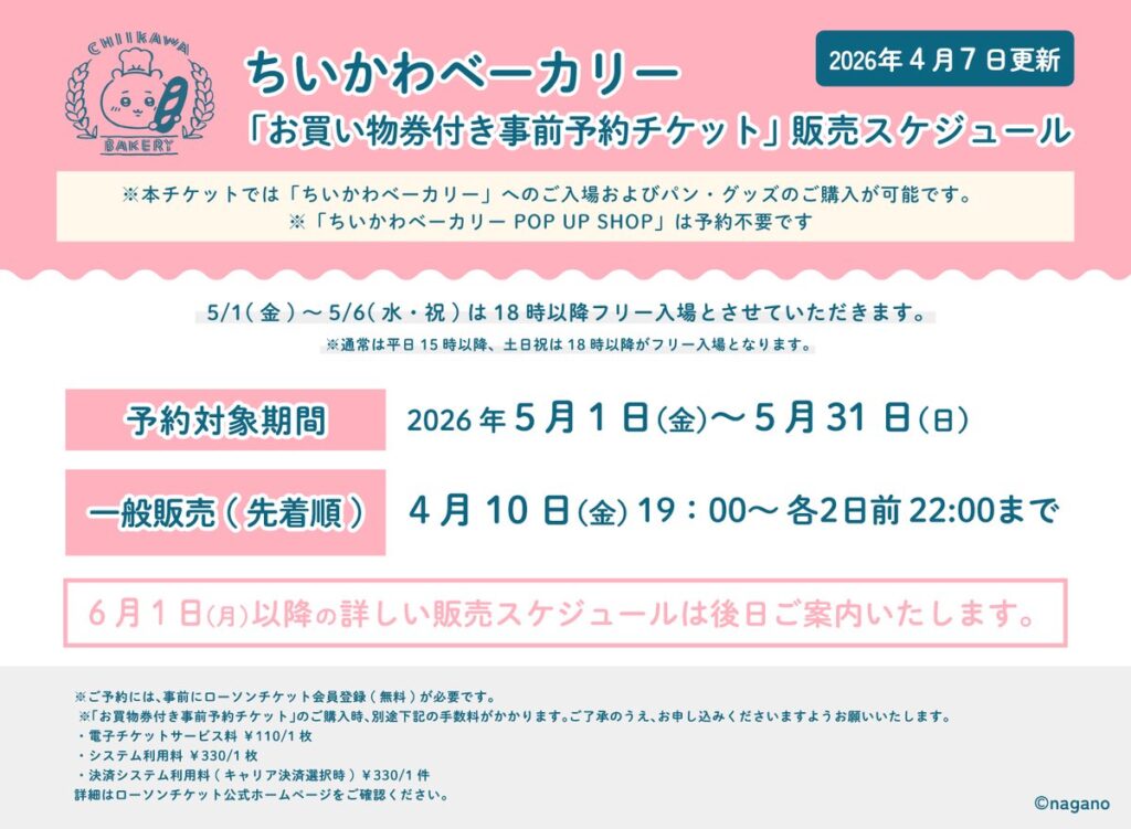 ちいかわベーカリースケジュール