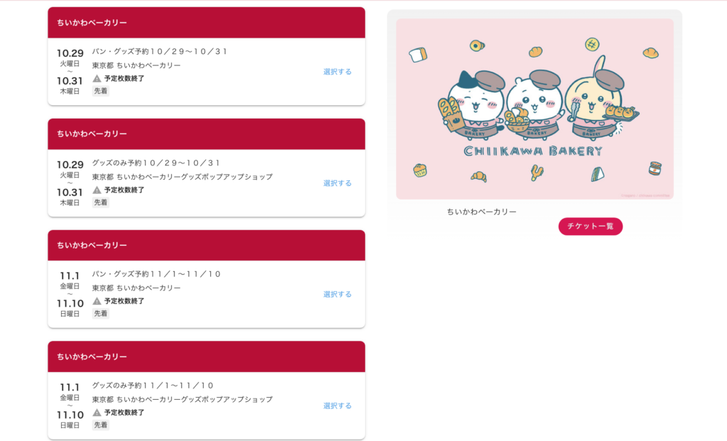 ちいかわベーカリー予約画面