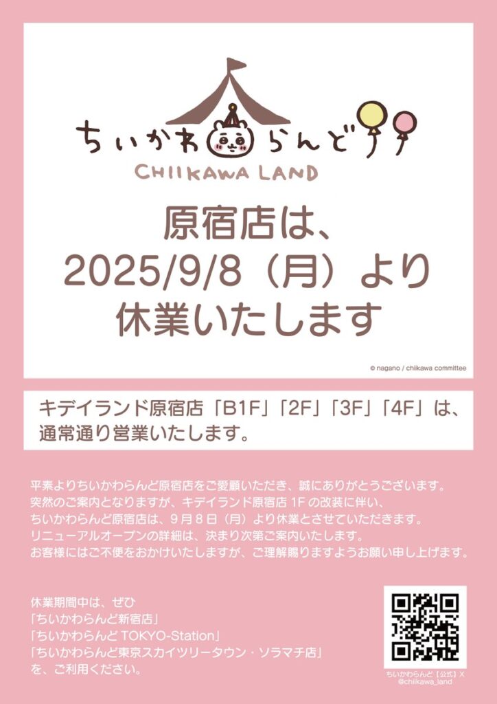 ちいかわらんど原宿の休業のお知らせ