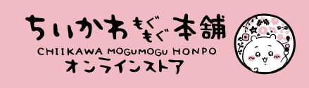 ちいかわもぐもぐ本舗オンラインストア