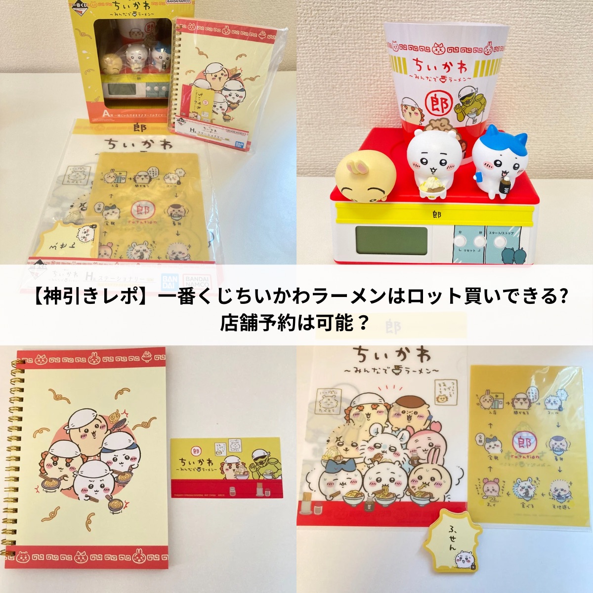 A賞出た!】一番くじちいかわラーメンはロット買いできる?店舗予約は 