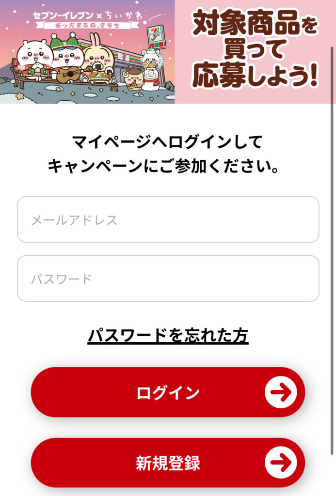 セブンとちいかわコラボキャンペーンサイト