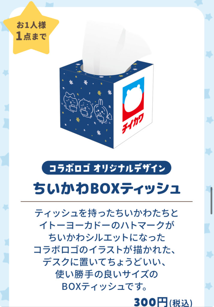 ちいかわBOXティッシュ