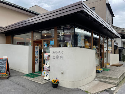 みやろく土産店