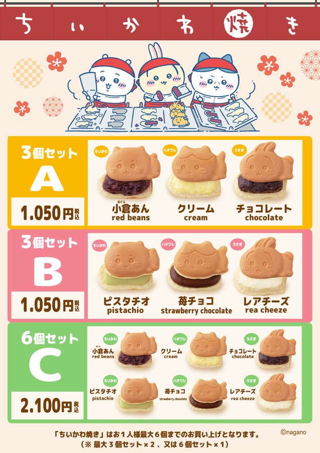 ちいかわ焼き