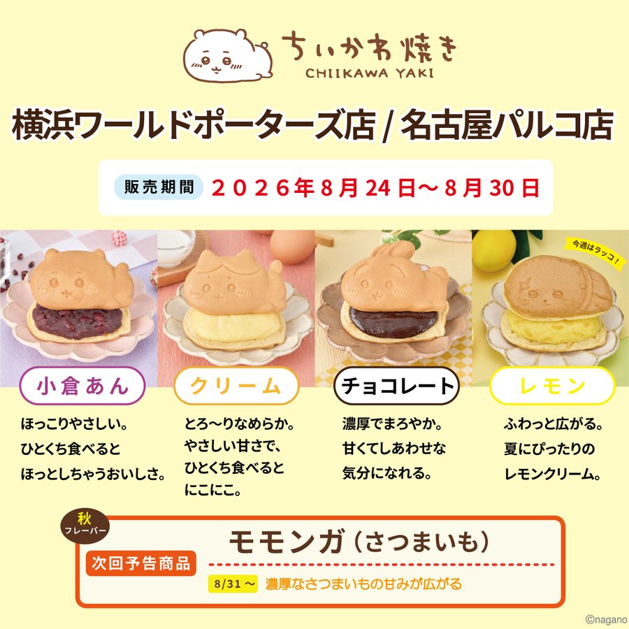 ちいかわ焼きのメニュー