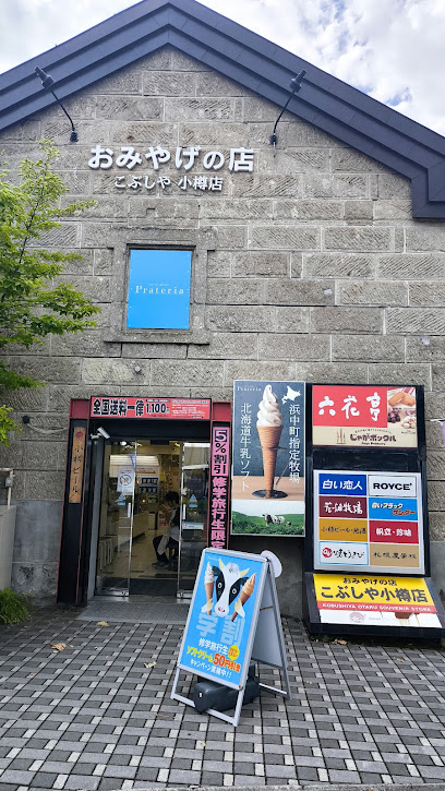 おみやげの店 こぶしや小樽店