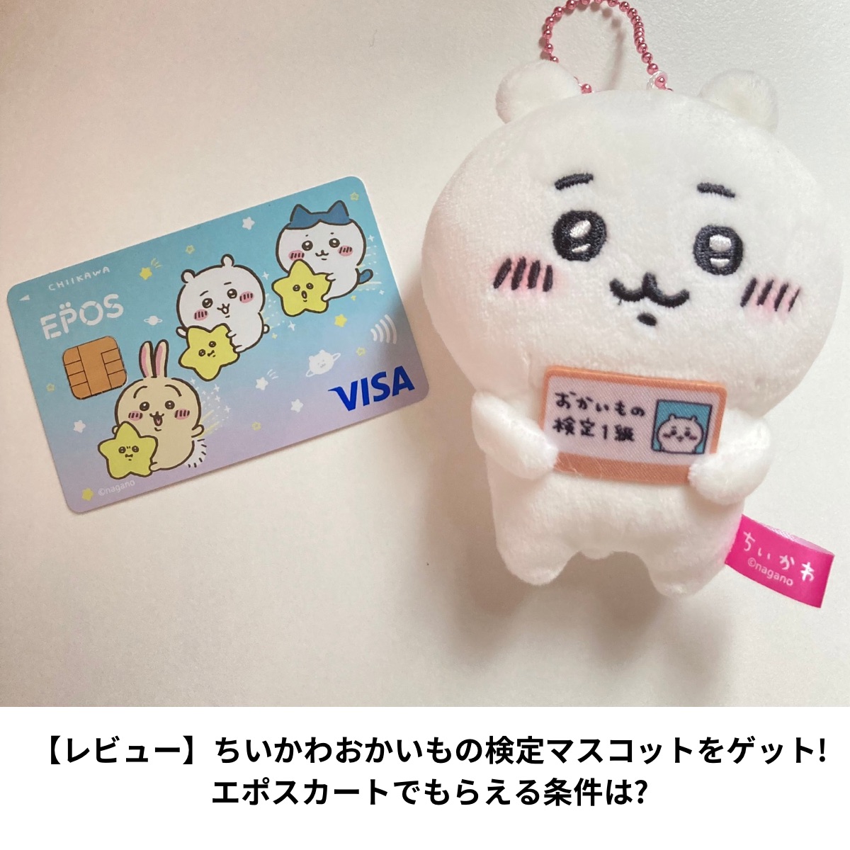 ちいかわ　うさぎ　ハチワレ　お買い物検定　マスコットエポス特典　12点 非売品 ちいかわ うさぎ ハチワレ お買い物検定 マスコットエポス特典 12点