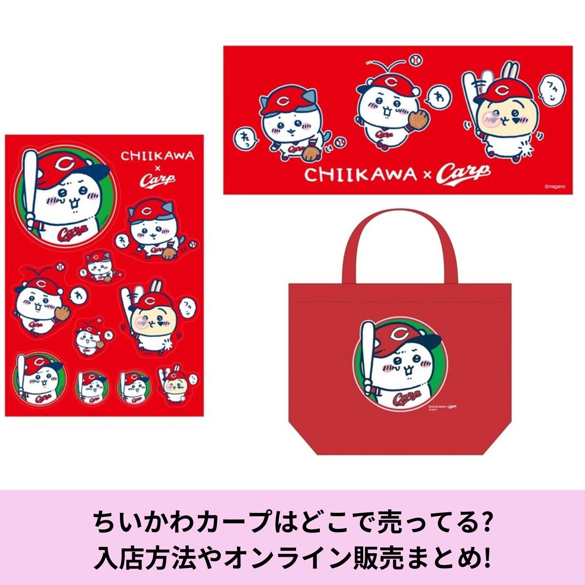 再販】ちいかわカープはどこで売ってる?入店方法やオンライン販売 