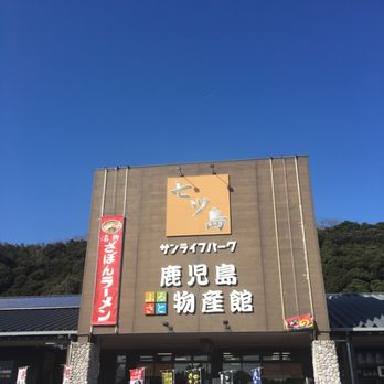 ふるさと薩摩館