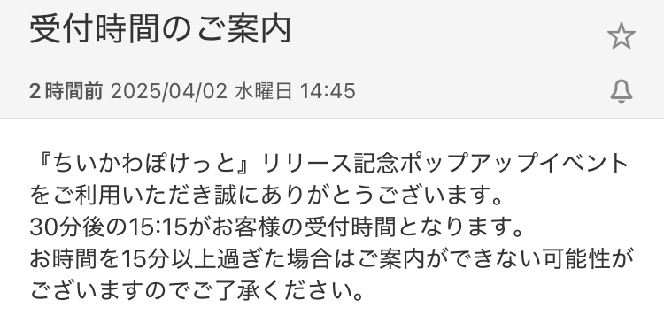 記事執筆者が参加したちいぽけポップアップイベントのメール