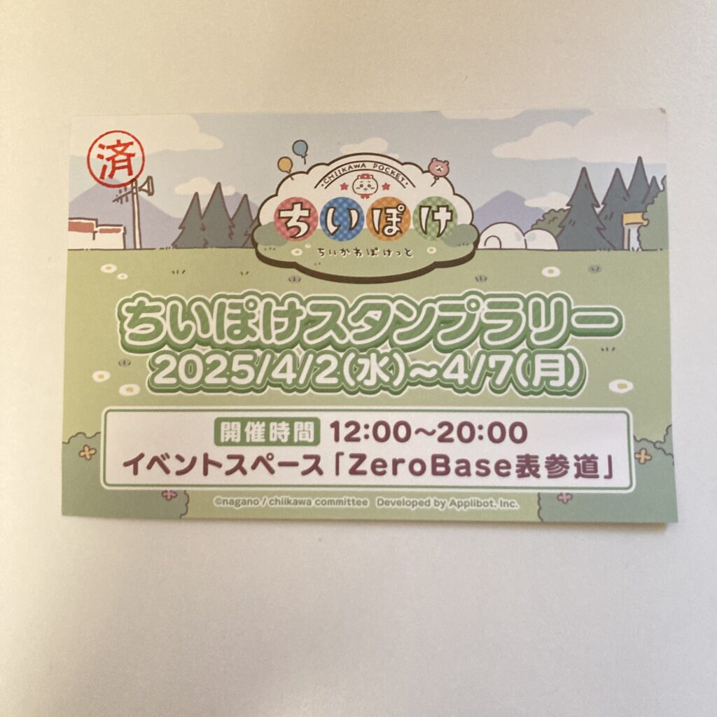 記事執筆者が参加したちいぽけスタンプラリー