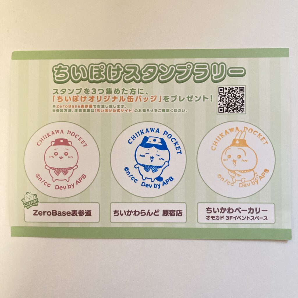 記事執筆者が参加したちいぽけスタンプラリー