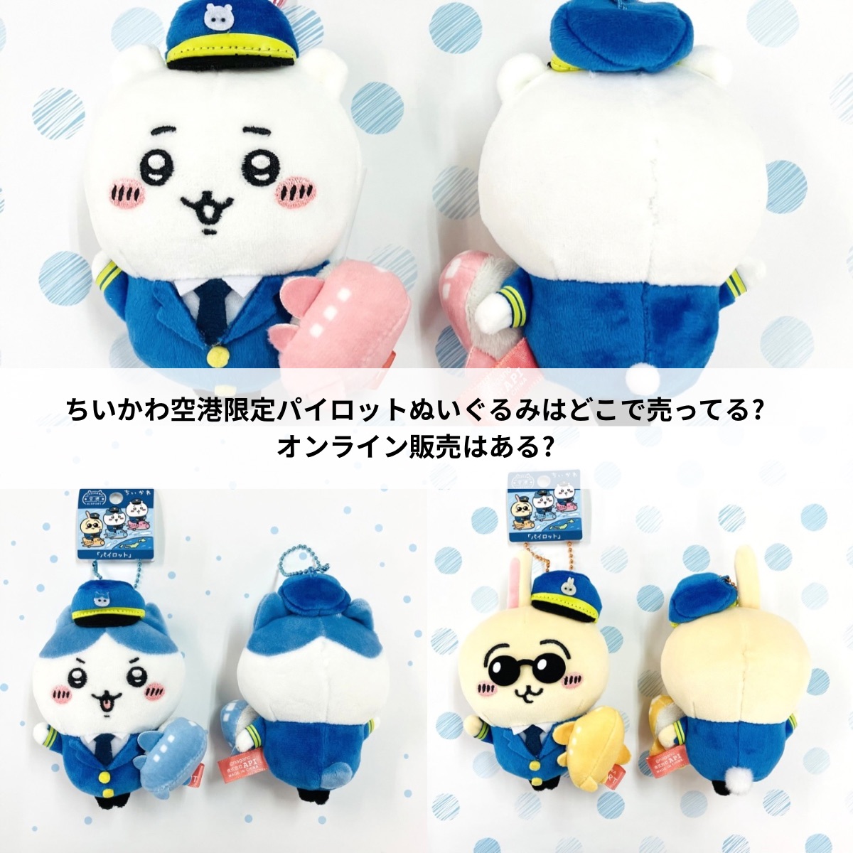 ちいかわ空港限定パイロットぬいぐるみはどこで売ってる?オンライン 