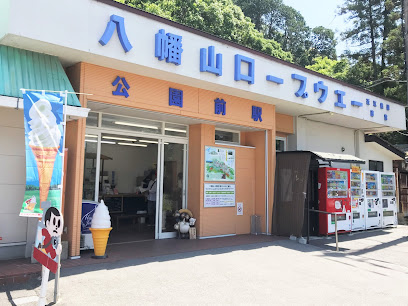 八幡山ロープウェイ山麗売店