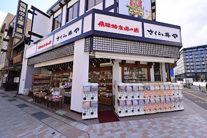 さくら井や 高山駅前