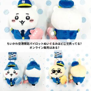 ちいかわ空港限定パイロットぬいぐるみはどこで売ってる