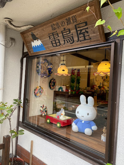 雷鳥家
