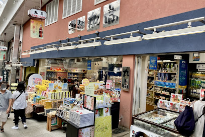 丸高名産店