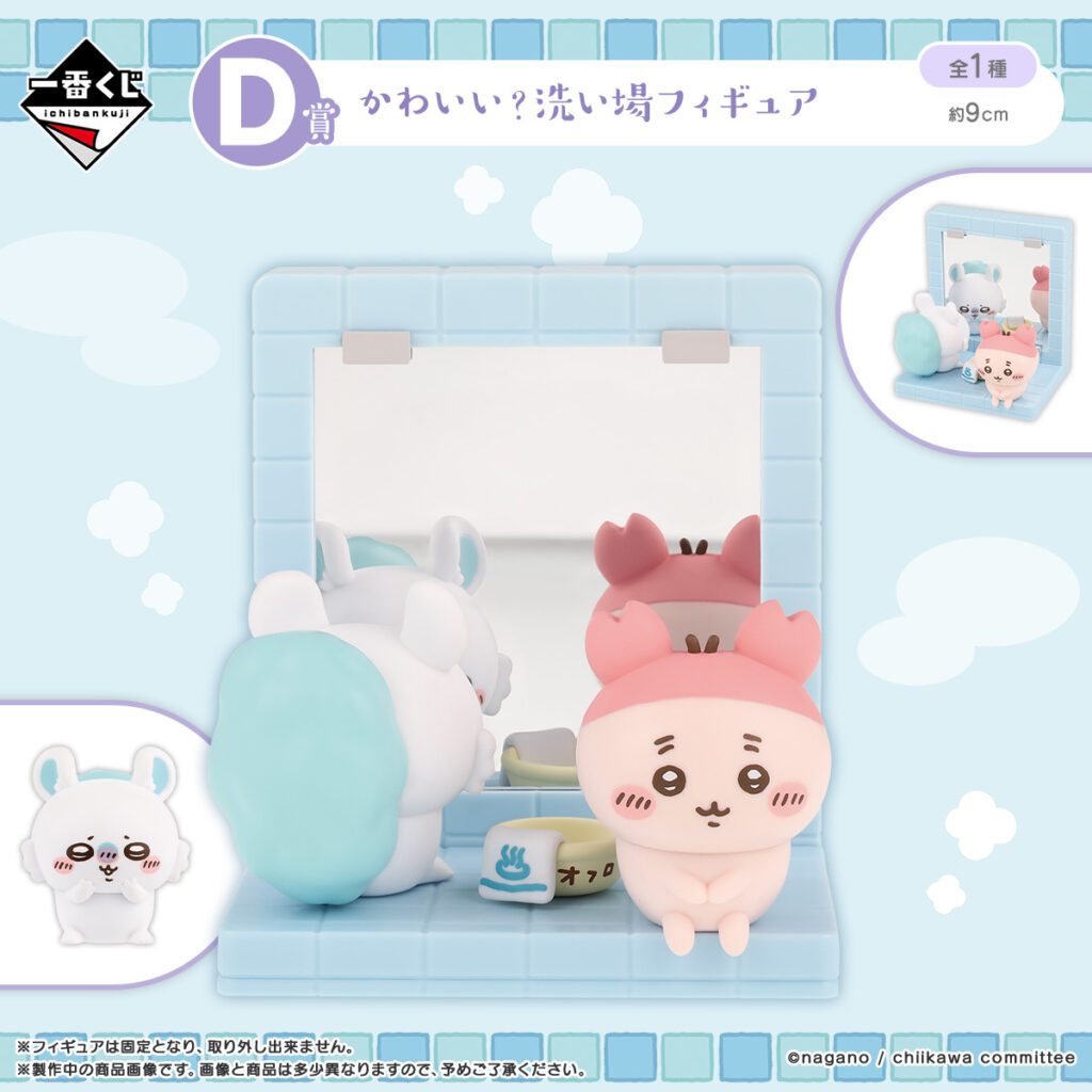 なんかほっこりちいかわの湯D賞