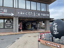 大涌谷くろたまご館