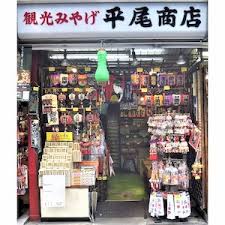 平尾商店
