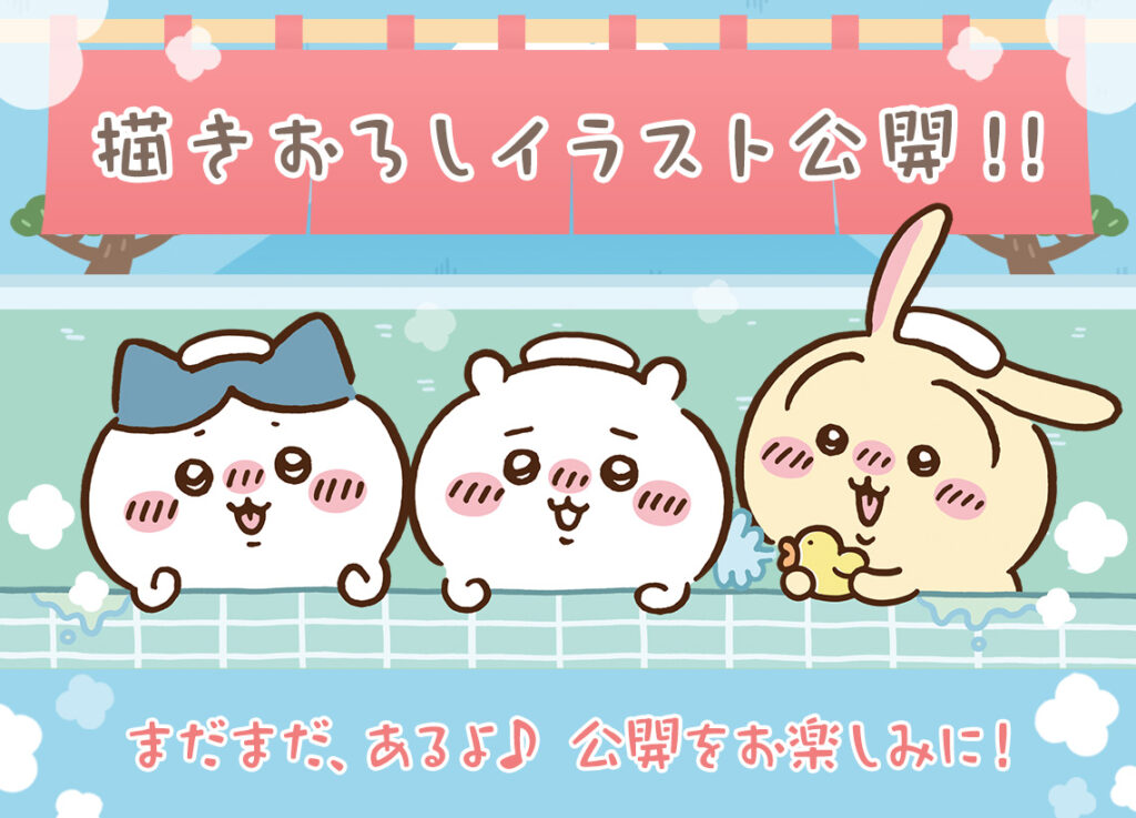 なんかほっこりちいかわの湯