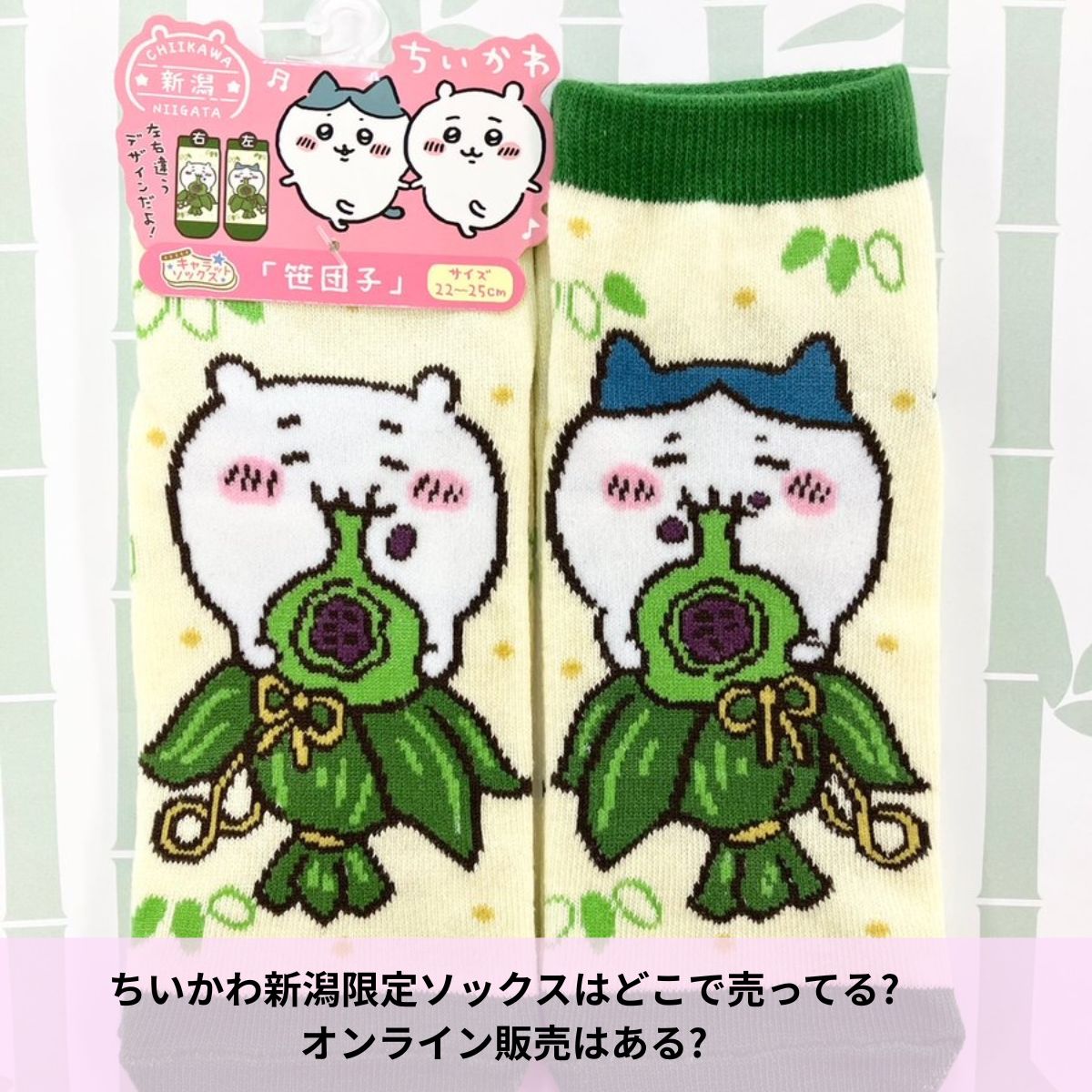 ちいかわ新潟ソックス