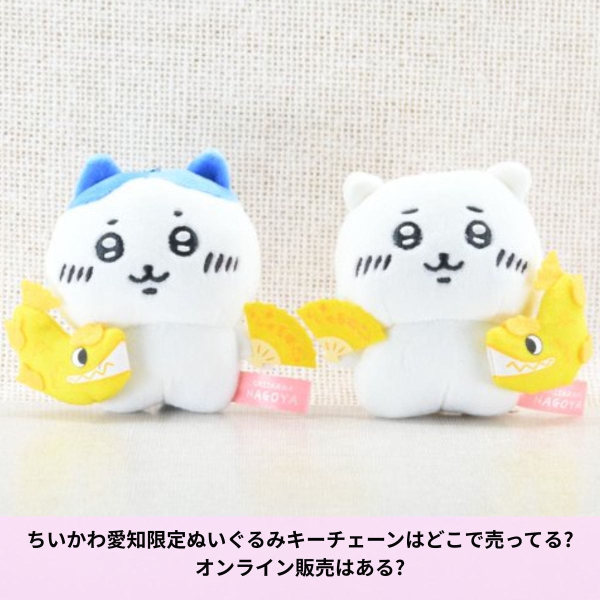 ちいかわ愛知ぬいぐるみ