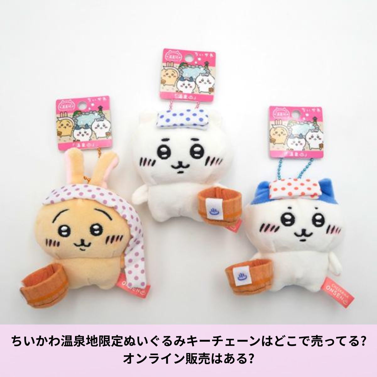 ちいかわ温泉地限定ぬいぐるみ