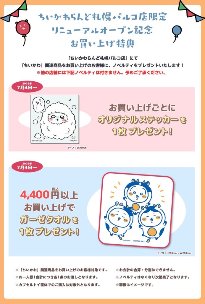ちいかわらんど札幌のプレゼント