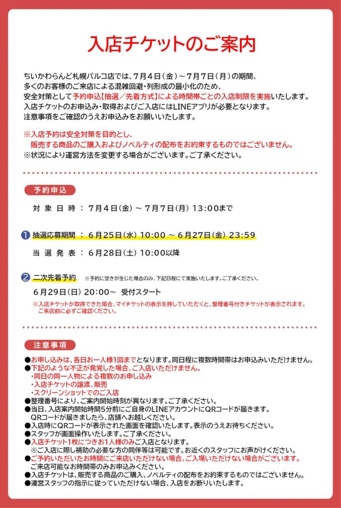 ちいかわらんどの案内