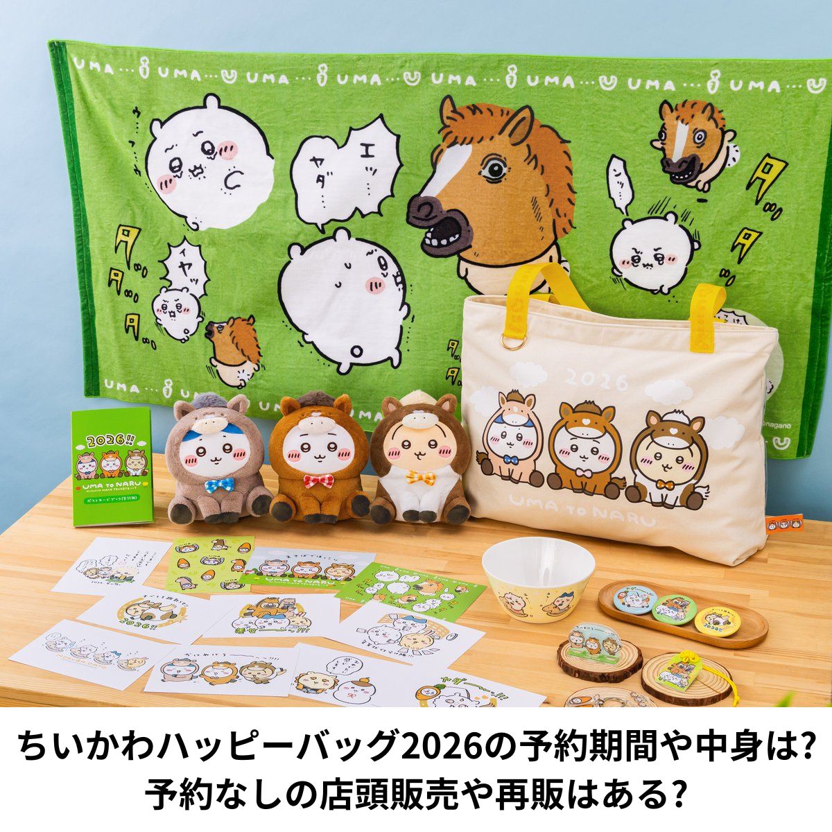 ちいかわハッピーバッグ