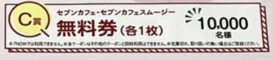 セブンカフェ無料券の画像