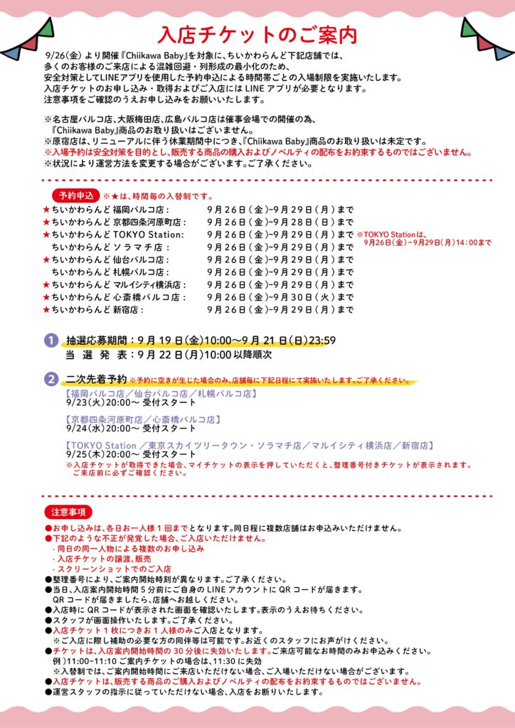 ちいかわらんど入店チケットご案内