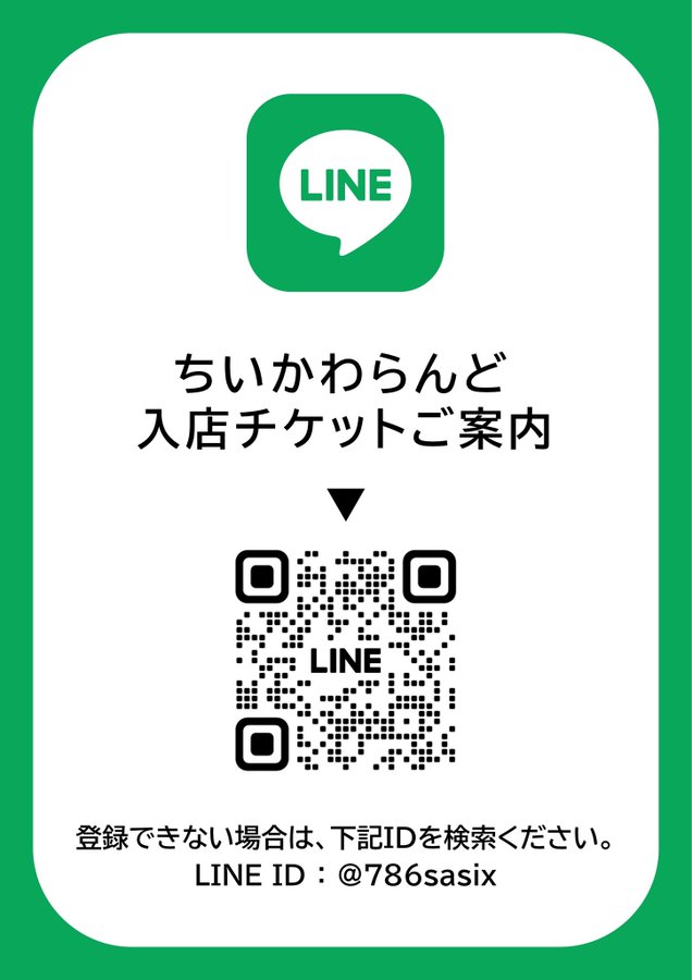 ちいかわらんど入店チケットの案内