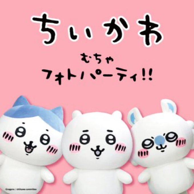 ちいかわむちゃフォトパーティー