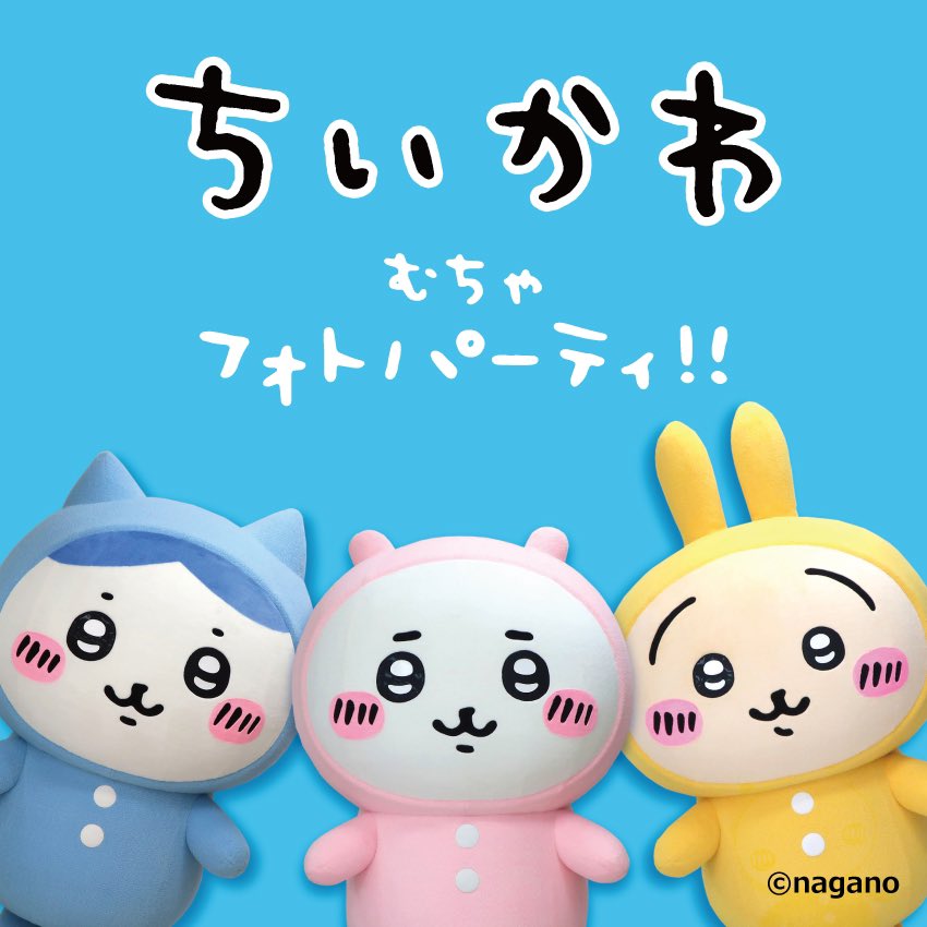ちいかわむちゃフォトパーティー