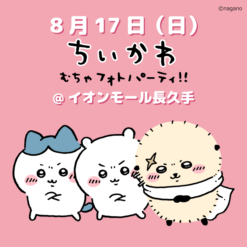 ちいかわむちゃフォトパーティー