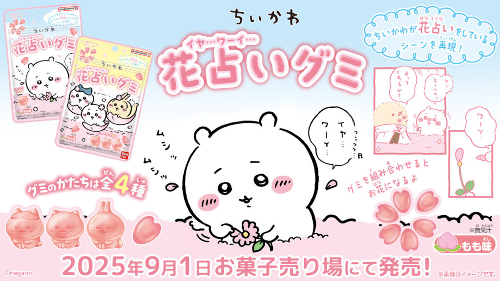 ちいかわ花占いグミ