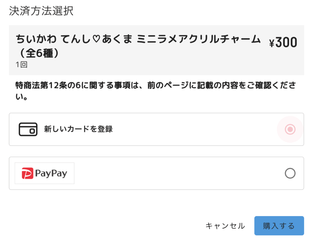 ちいかわくじ支払い画面