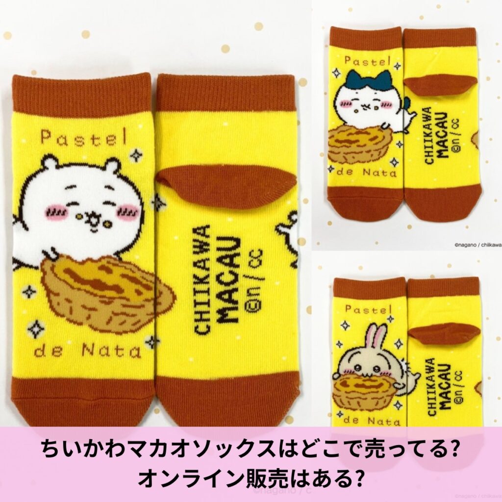 ちいかわマカオソックスはどこで売ってる?オンライン販売はある? | ちいかわ大好きブログ